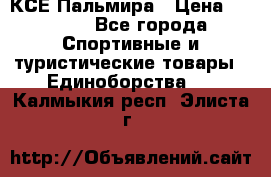 КСЕ Пальмира › Цена ­ 3 000 - Все города Спортивные и туристические товары » Единоборства   . Калмыкия респ.,Элиста г.